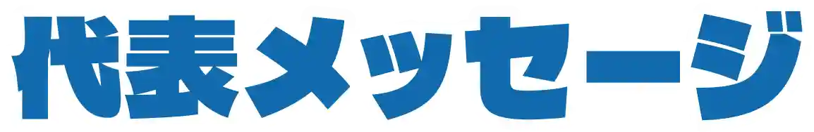 代表メッセージ