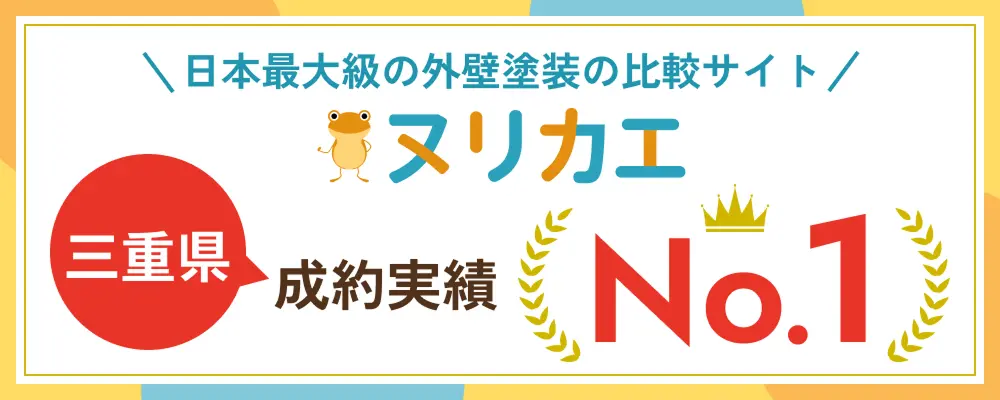 ヌリカエ三重県成約実績No.1