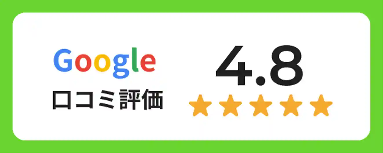 Google口コミ評価4.8