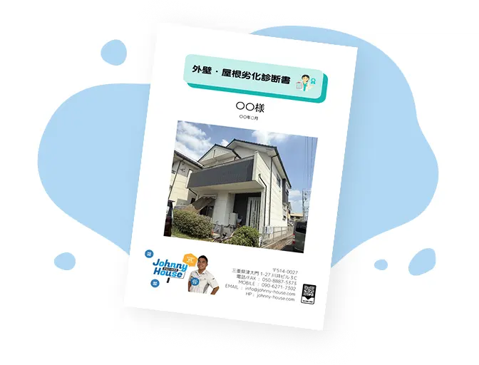 劣化診断書のプレゼント