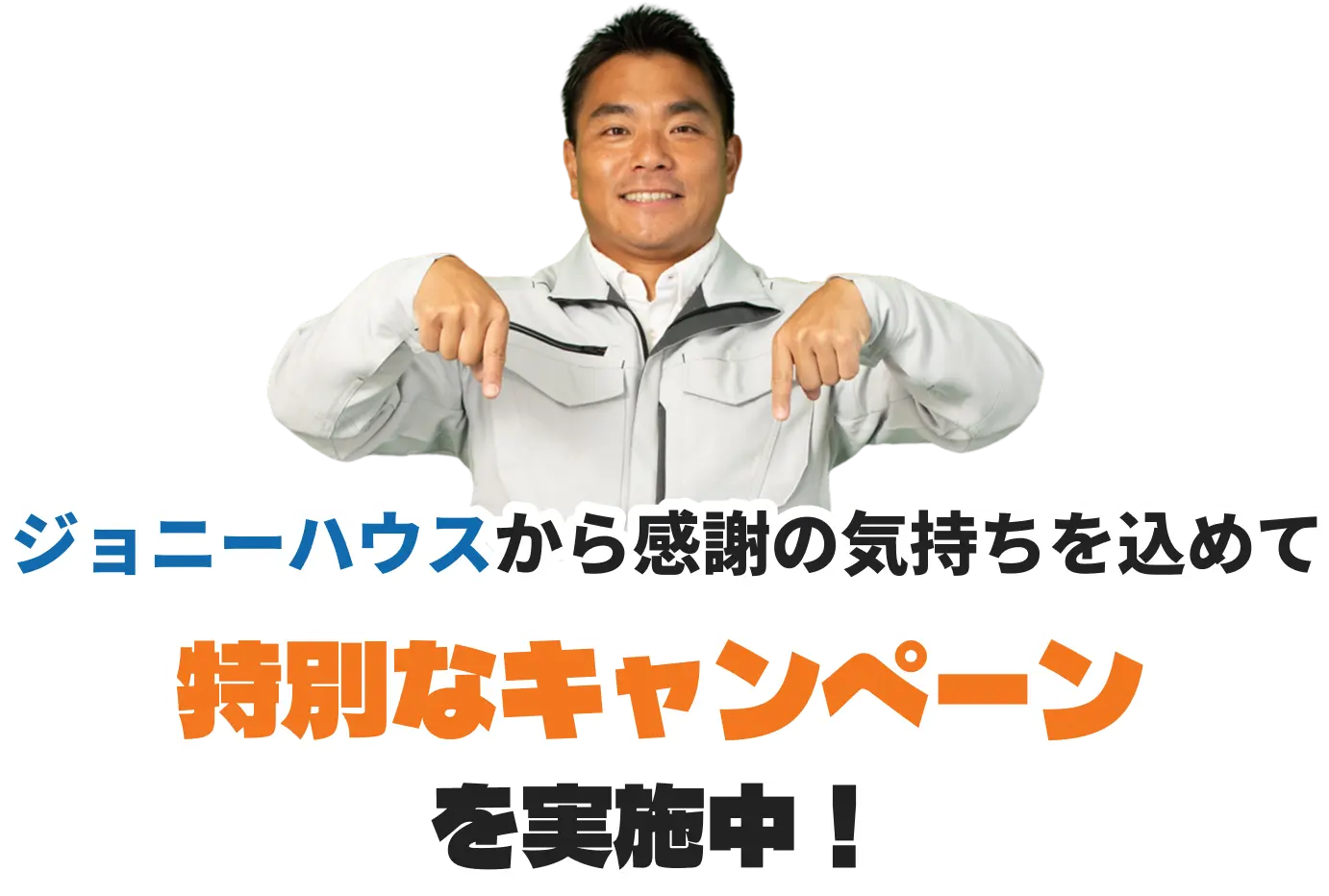 ジョニーハウスから感謝の気持ちを込めて特別なキャンペーンを実施中！