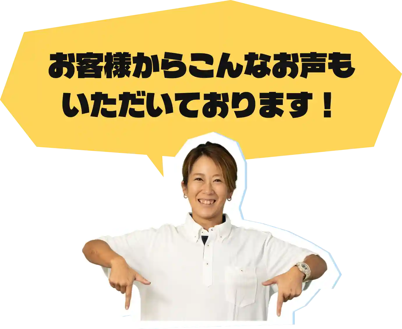 お客様からこんなお声も いただいております！