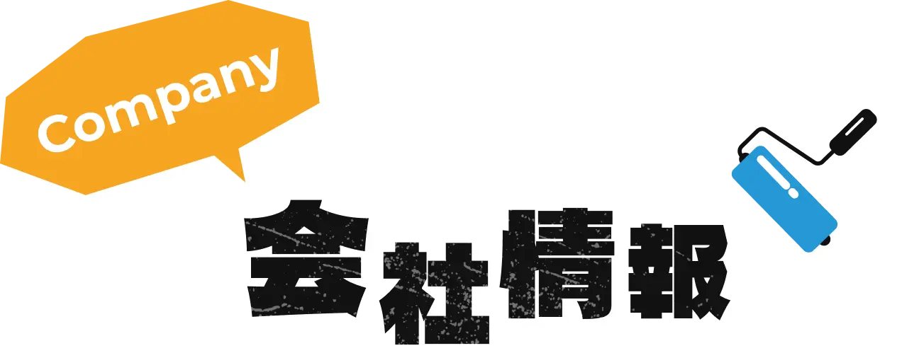 会社情報