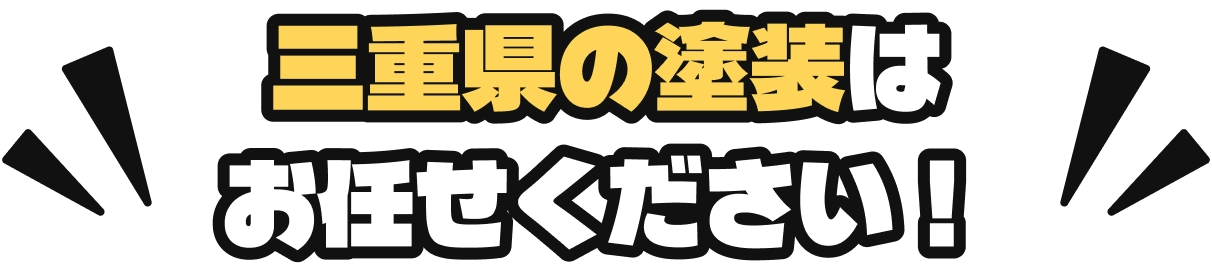 三重県の塗装はお任せください！