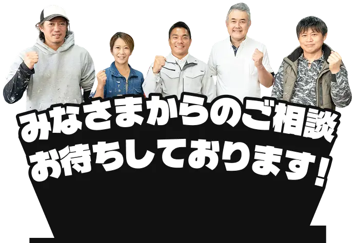 みなさまからのご相談お待ちしております！