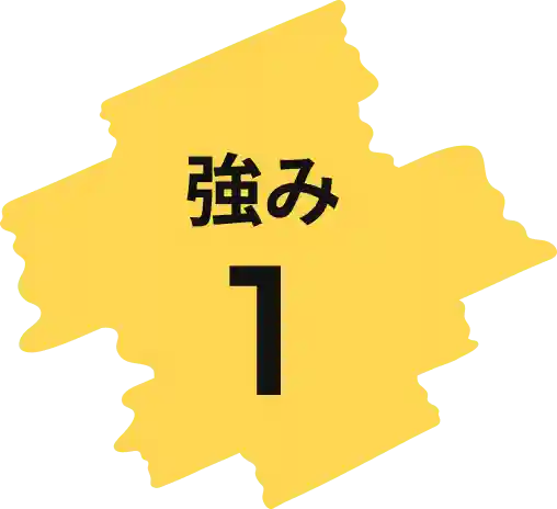 強み1