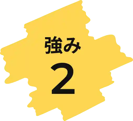 強み2