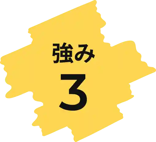 強み3