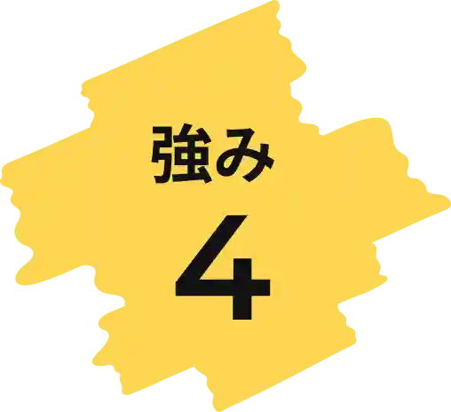 強み4