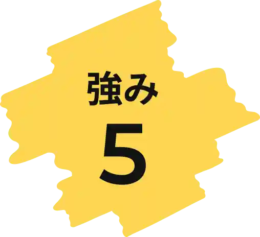 強み5