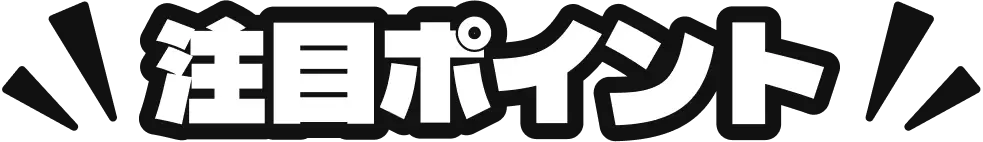 ジョニーハウスの強み