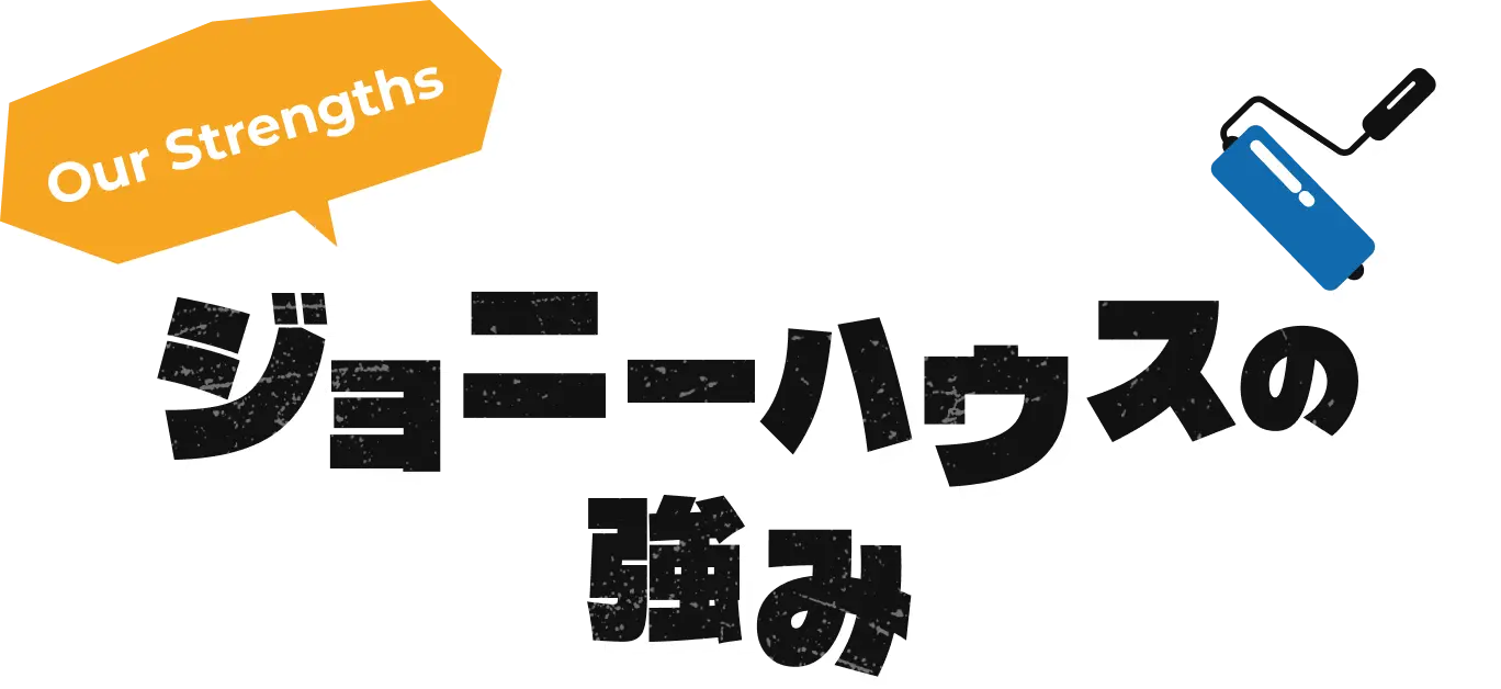 ジョニーハウスの強み