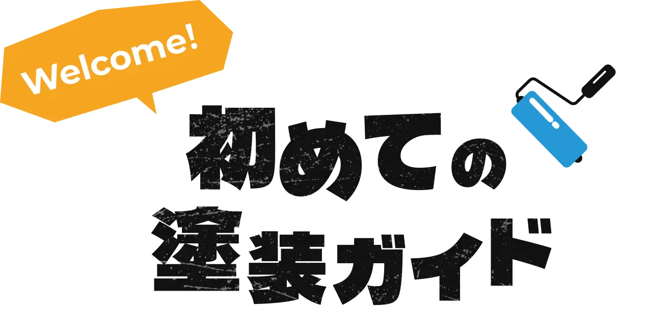 初めての塗装ガイド