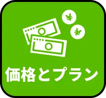 価格とプラン