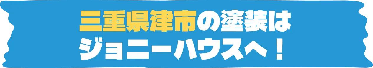 三重県津市の塗装は ジョニーハウスへ！