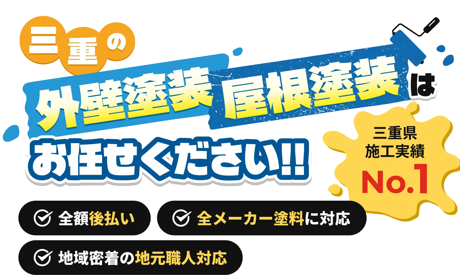 三重県の外壁塗装 屋根塗装はお任せください！！