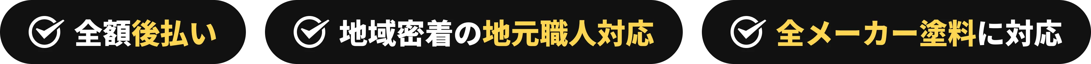 全額後払い 地域密着の地元職人対応 全メーカー塗料に対応
