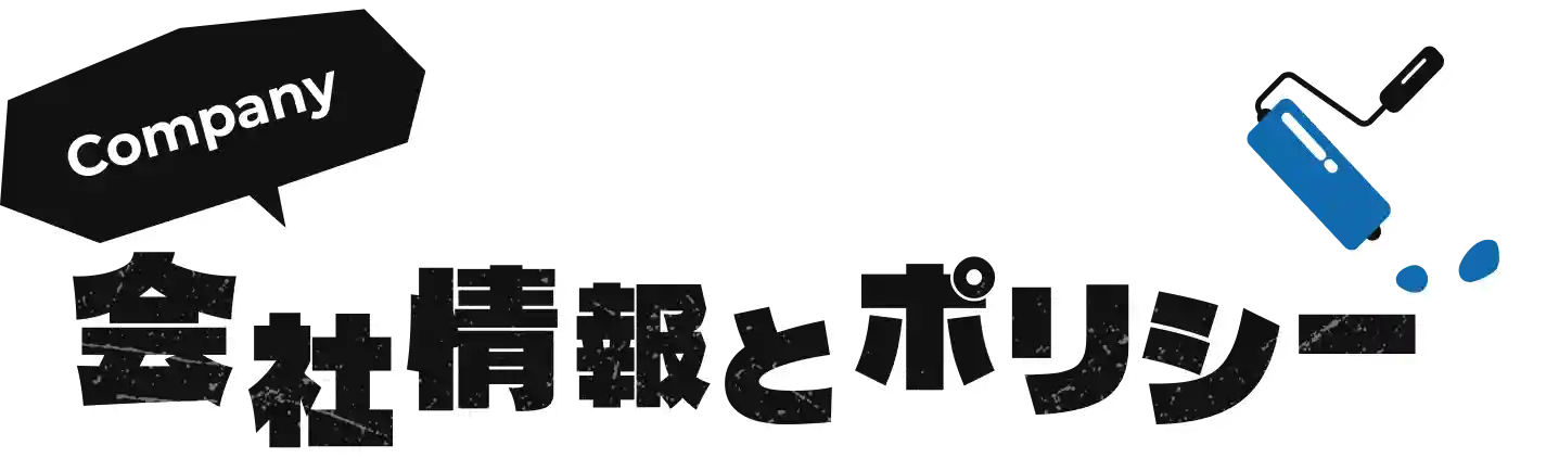 会社情報とポリシー