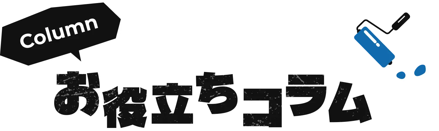お役立ちコラム