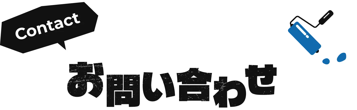 お問い合わせ