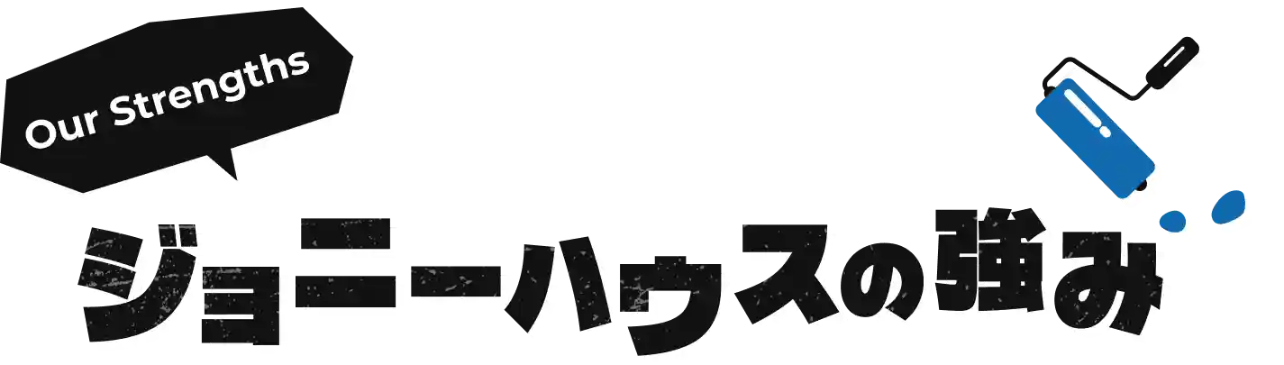 ジョニーハウスの強み