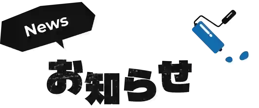 お知らせ