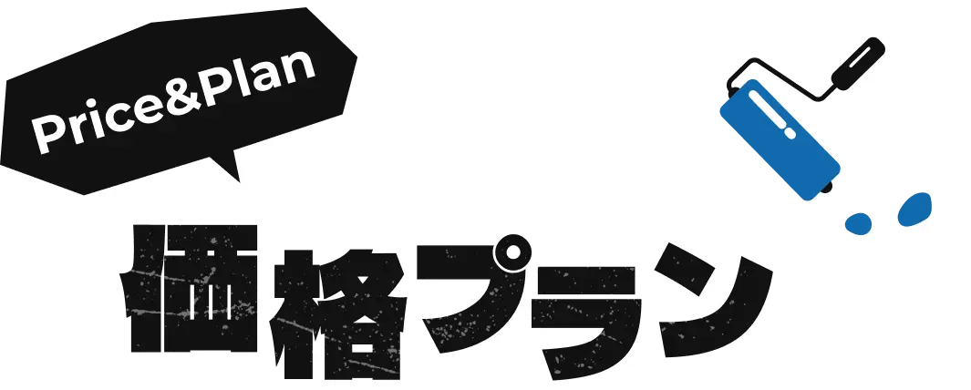 対応工事とサービス