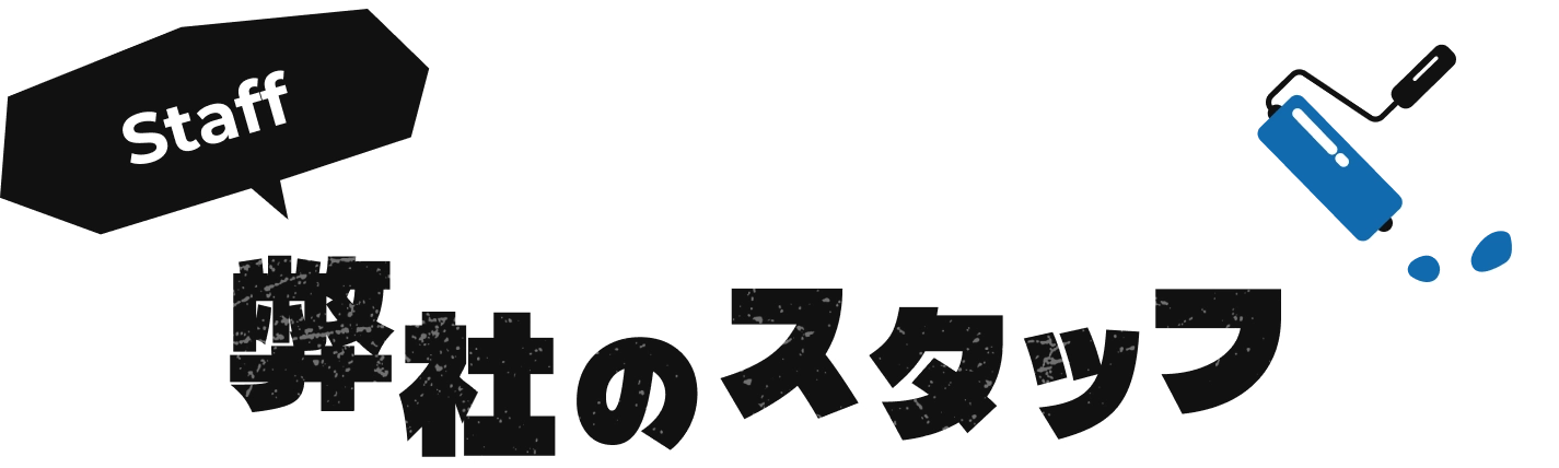 スタッフ