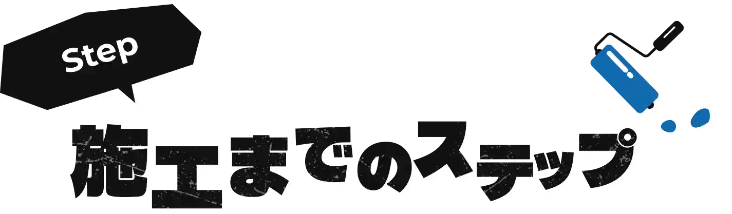 施工までのステップ