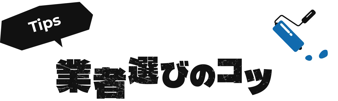 業者選びのコツ