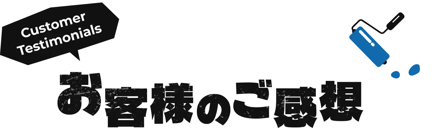 お客様のご感想