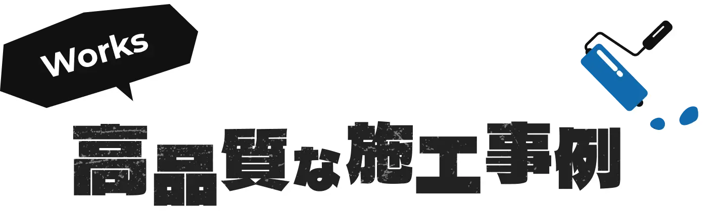 施工事例