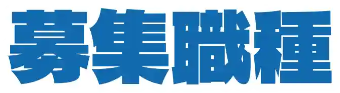募集職種