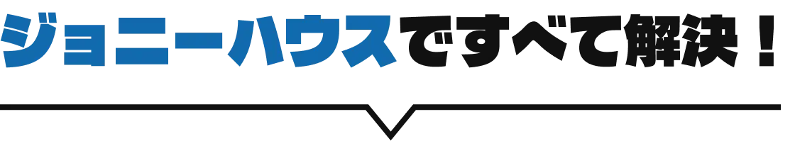 ジョニーハウスですべて解決！