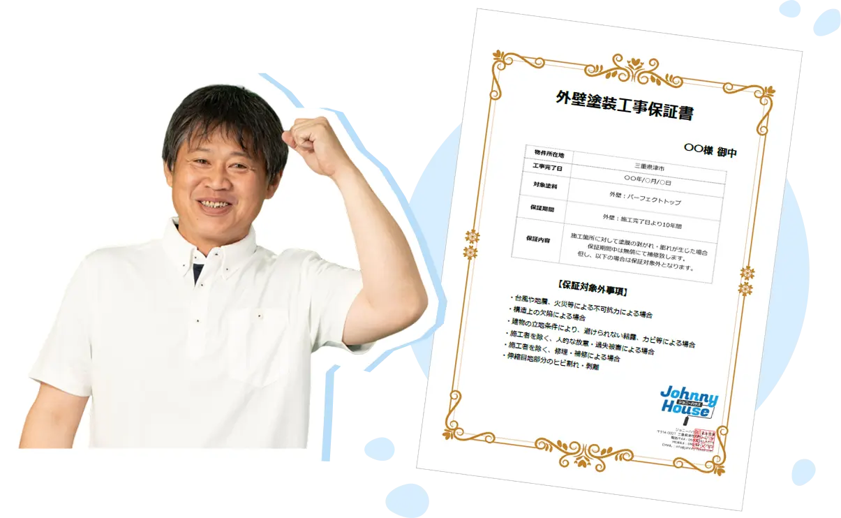外壁塗装工事保証書