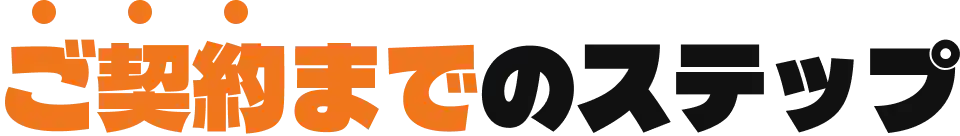 ご契約までのステップ
