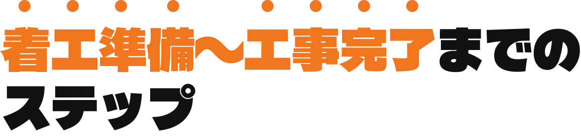 着工準備〜工事完了までのステップ