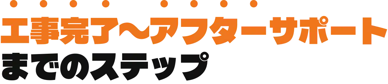 工事完了〜アフターサポートまでのステップ