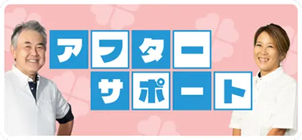 アフターサポート