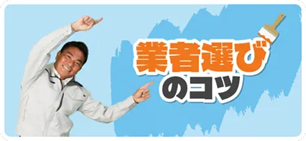 業者選びのコツ