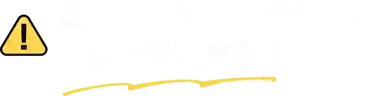  ご依頼を検討中の業者で下記をチェック！