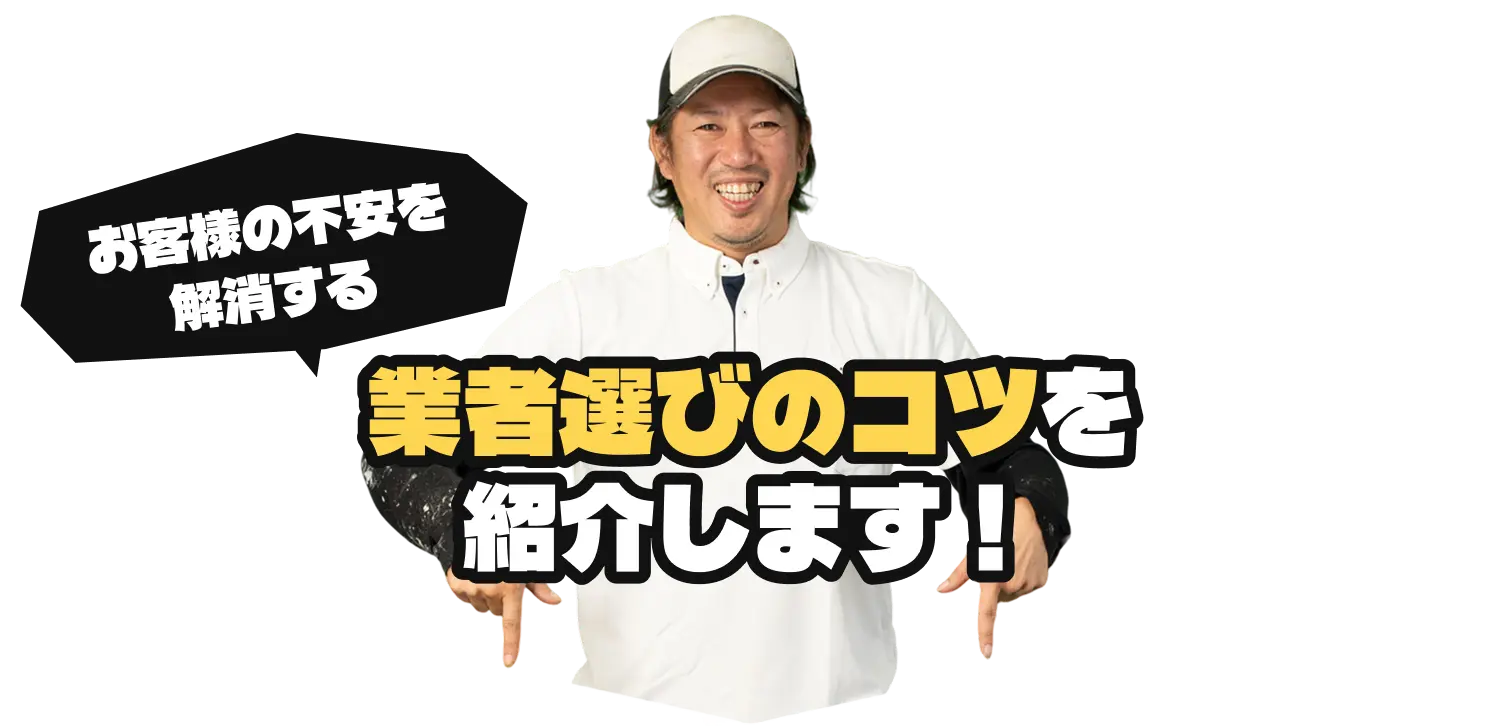 業者選びのコツを紹介します！