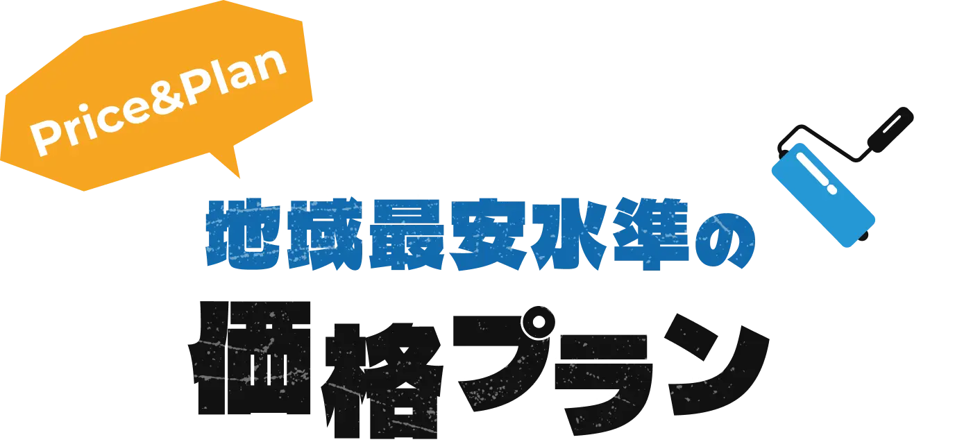 価格プラン