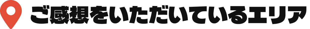 ご感想をいただいているエリア