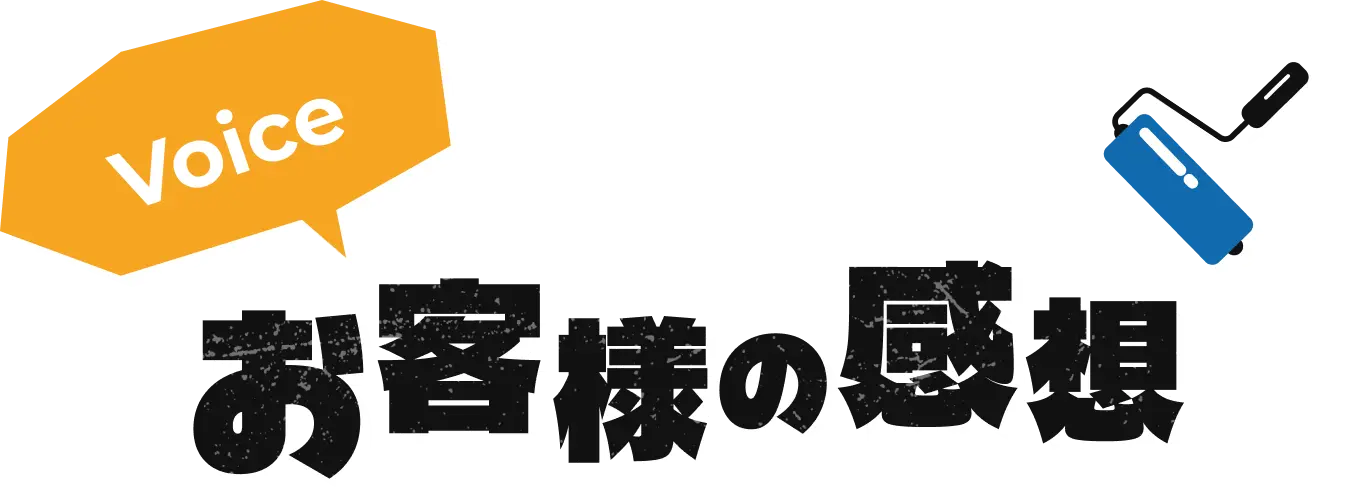 お客様の感想