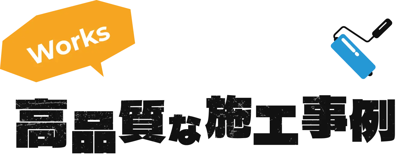 高品質な施工事例