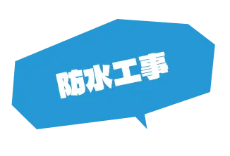 防水工事