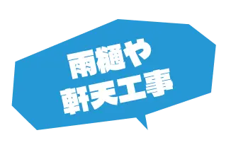 雨樋や軒天工事