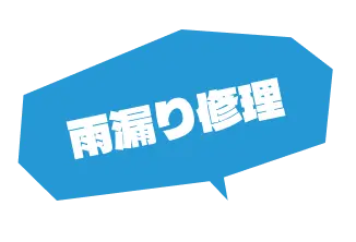 雨漏り修理