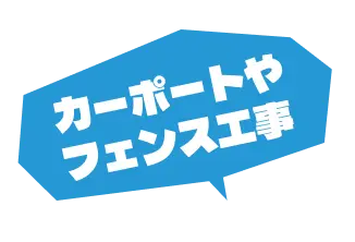 カーポートやフェンス工事